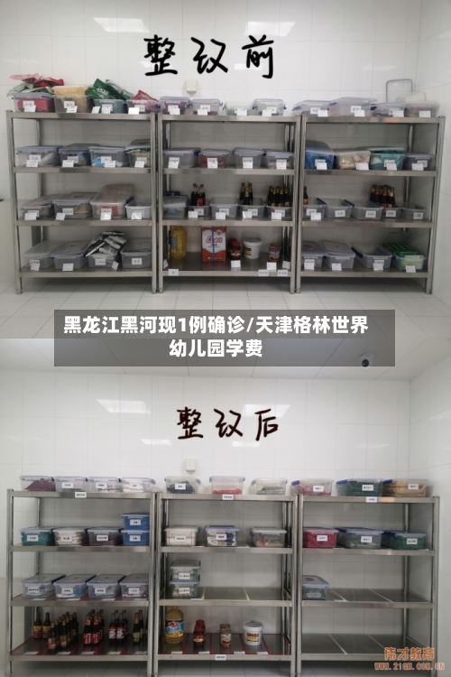 黑龙江黑河现1例确诊/天津格林世界幼儿园学费