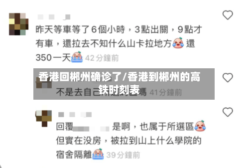 香港回郴州确诊了/香港到郴州的高铁时刻表