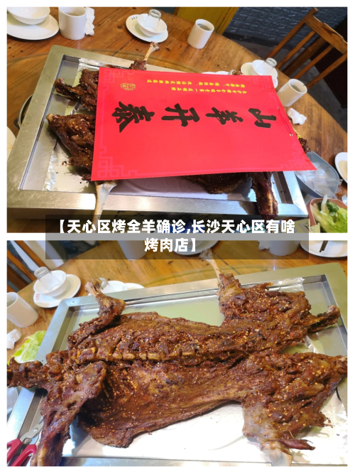 【天心区烤全羊确诊,长沙天心区有啥烤肉店】