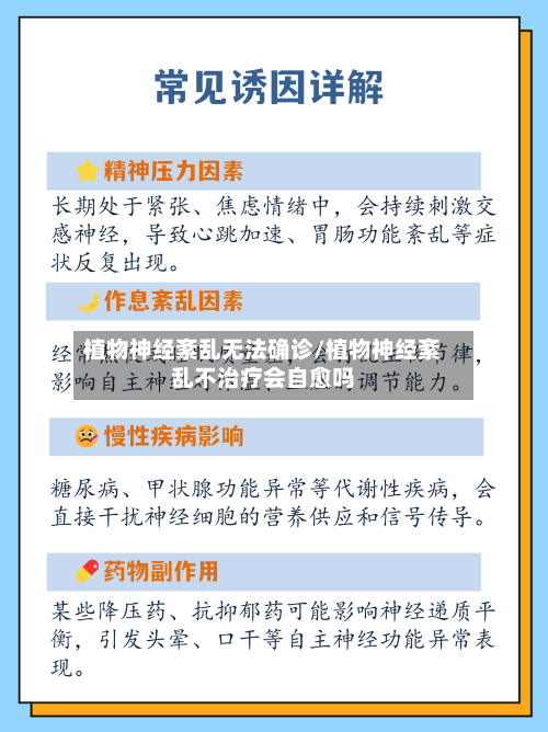 植物神经紊乱无法确诊/植物神经紊乱不治疗会自愈吗