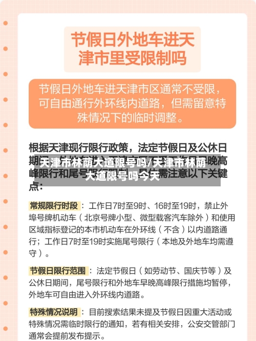 天津市林荫大道限号吗/天津市林荫大道限号吗今天