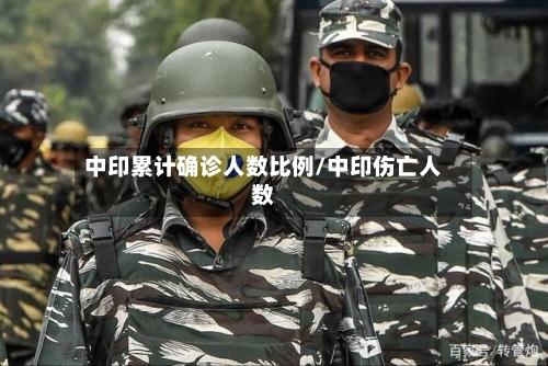 中印累计确诊人数比例/中印伤亡人数