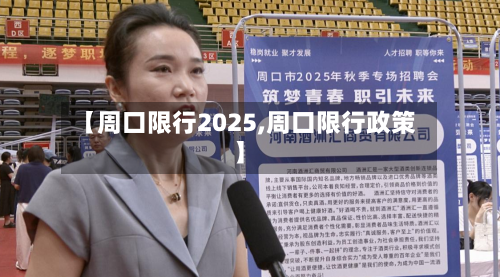 【周口限行2025,周口限行政策】