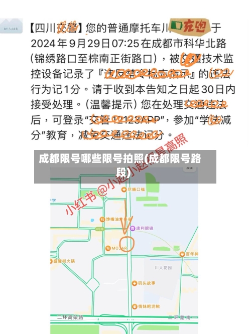 成都限号哪些限号拍照(成都限号路段)