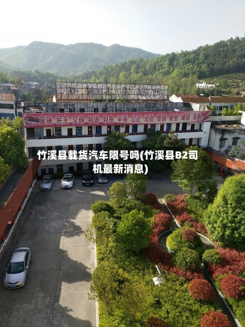 竹溪县载货汽车限号吗(竹溪县B2司机最新消息)