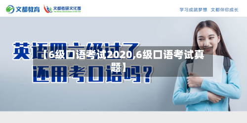 【6级口语考试2020,6级口语考试真题】