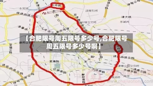 【合肥限号周五限号多少号,合肥限号周五限号多少号啊】