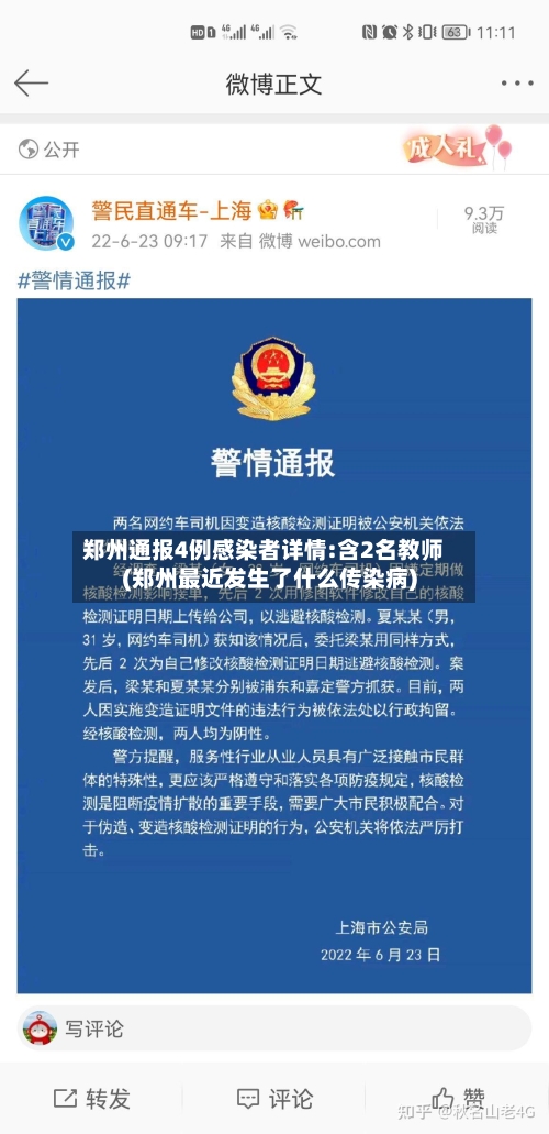 郑州通报4例感染者详情:含2名教师(郑州最近发生了什么传染病)