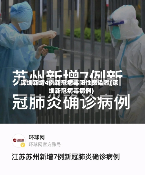 深圳新增4例新冠病毒阳性感染者(深圳新冠病毒病例)