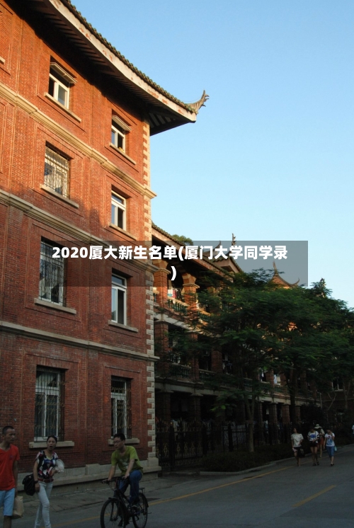 2020厦大新生名单(厦门大学同学录)