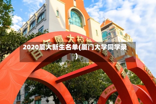2020厦大新生名单(厦门大学同学录)
