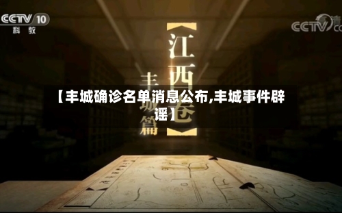 【丰城确诊名单消息公布,丰城事件辟谣】