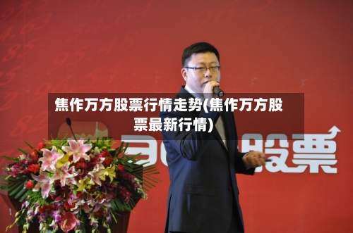 焦作万方股票行情走势(焦作万方股票最新行情)