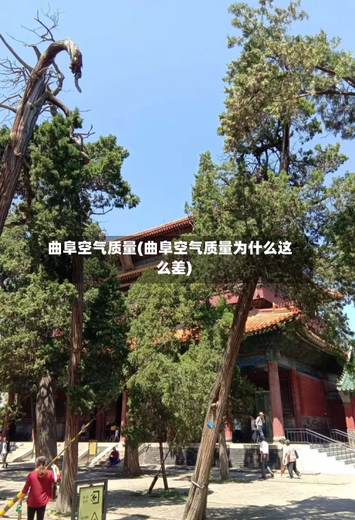 曲阜空气质量(曲阜空气质量为什么这么差)