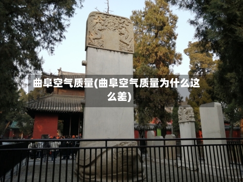 曲阜空气质量(曲阜空气质量为什么这么差)