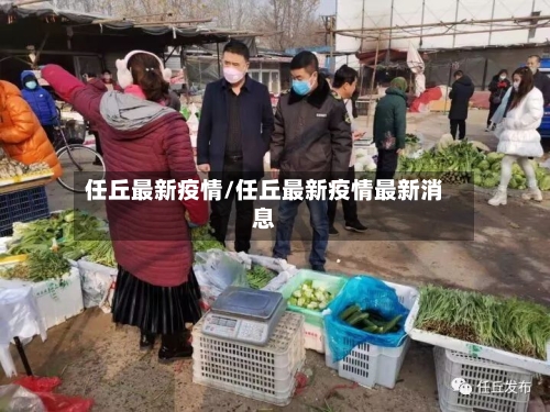 任丘最新疫情/任丘最新疫情最新消息