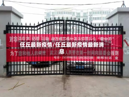 任丘最新疫情/任丘最新疫情最新消息