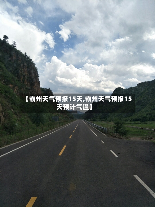 【霸州天气预报15天,霸州天气预报15天预计气温】