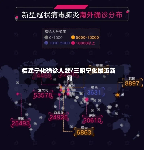 福建宁化确诊人数/三明宁化最近新闻
