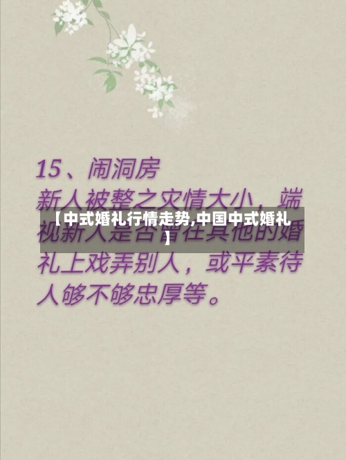 【中式婚礼行情走势,中国中式婚礼】