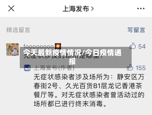 今天最新疫情情况/今日疫情通报
