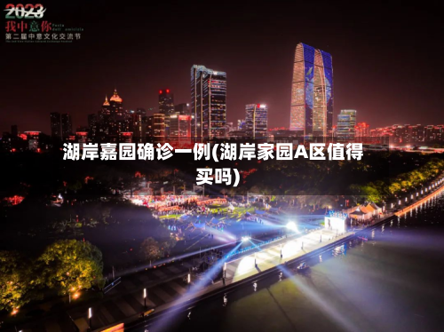 湖岸嘉园确诊一例(湖岸家园A区值得买吗)