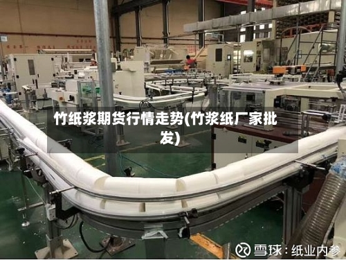 竹纸浆期货行情走势(竹浆纸厂家批发)