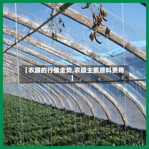 【农膜的行情走势,农膜主要原料费用】