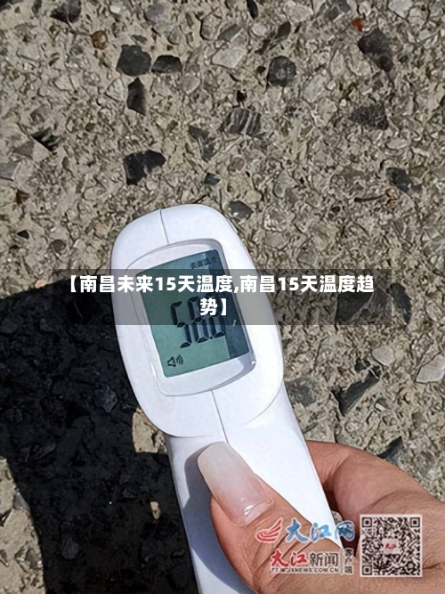 【南昌未来15天温度,南昌15天温度趋势】