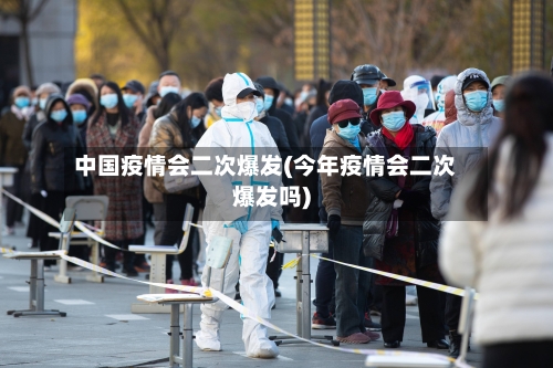 中国疫情会二次爆发(今年疫情会二次爆发吗)
