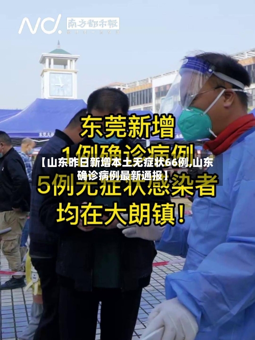 【山东昨日新增本土无症状66例,山东确诊病例最新通报】