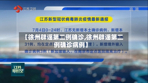 【徐州辟谣第二例确诊,徐州辟谣第二例确诊病例】