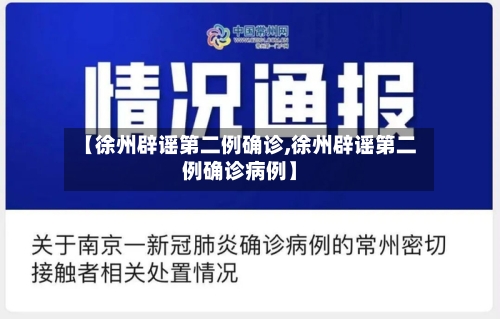 【徐州辟谣第二例确诊,徐州辟谣第二例确诊病例】