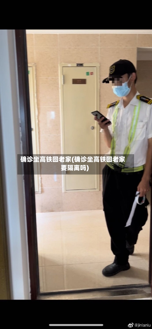 确诊坐高铁回老家(确诊坐高铁回老家要隔离吗)
