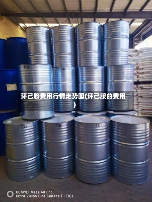 环己胺费用行情走势图(环己胺的费用)