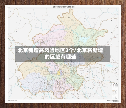 北京新增高风险地区3个/北京将新增的区域有哪些