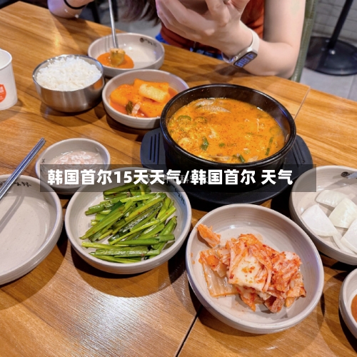 韩国首尔15天天气/韩国首尔 天气