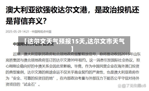 【达尔文天气预报15天,达尔文市天气】