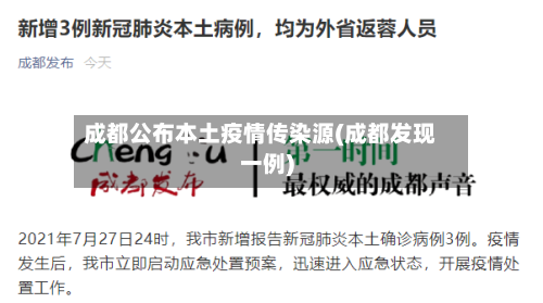 成都公布本土疫情传染源(成都发现一例)