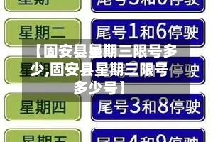 【固安县星期三限号多少,固安县星期三限号多少号】