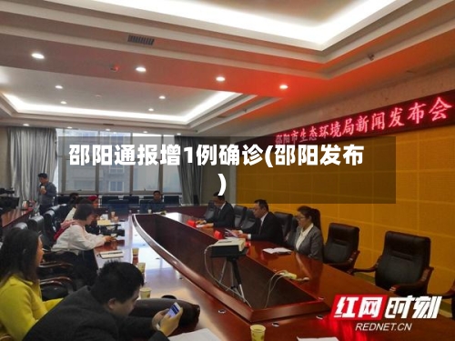 邵阳通报增1例确诊(邵阳发布)