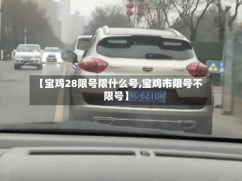 【宝鸡28限号限什么号,宝鸡市限号不限号】