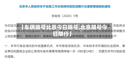 【车辆限号北京今日限号,北京限号今日限行】