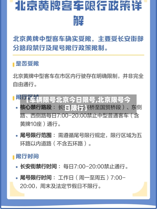 【车辆限号北京今日限号,北京限号今日限行】