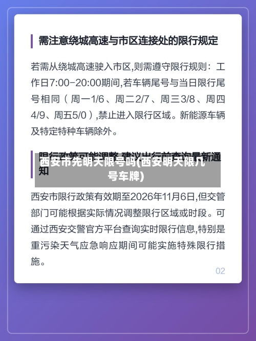 西安市先明天限号吗(西安明天限几号车牌)