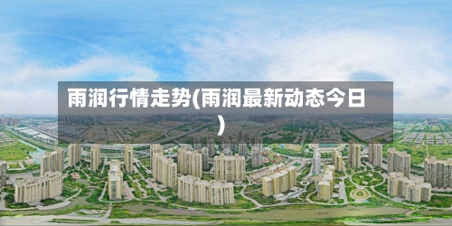 雨润行情走势(雨润最新动态今日)