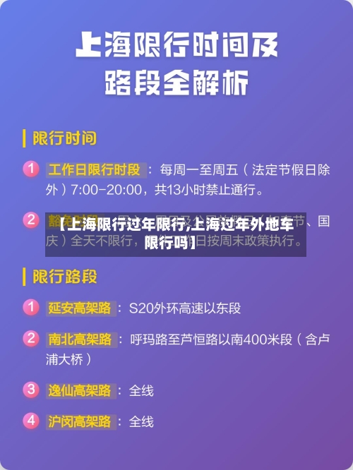 【上海限行过年限行,上海过年外地车限行吗】
