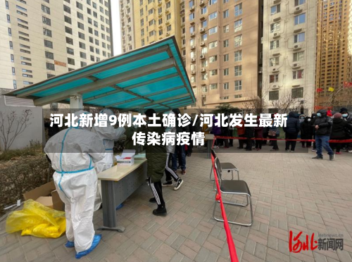 河北新增9例本土确诊/河北发生最新传染病疫情