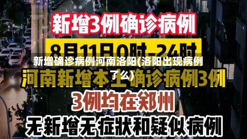 新增确诊病例河南洛阳(洛阳出现病例了么)
