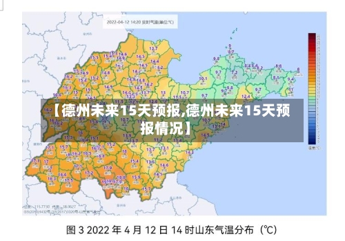 【德州未来15天预报,德州未来15天预报情况】
